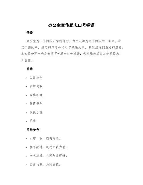 办公室宣传励志口号标语