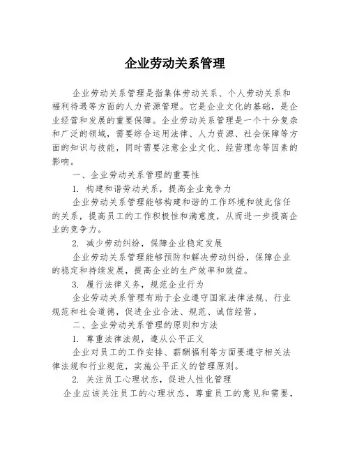 企业劳动关系管理