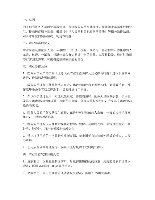 医务人员职业暴露管理制度