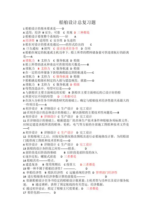 船舶设计总复习题-文档