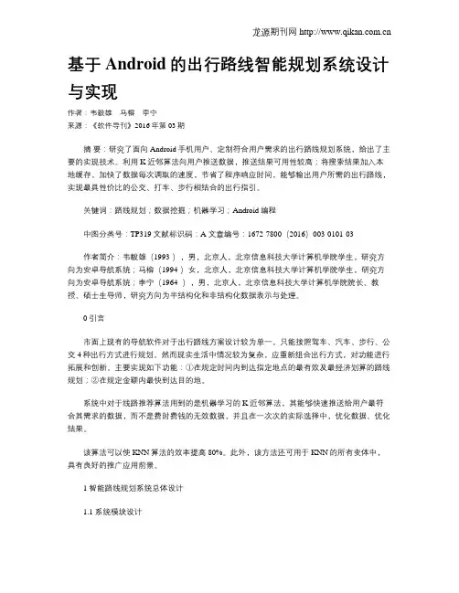 基于Android的出行路线智能规划系统设计与实现