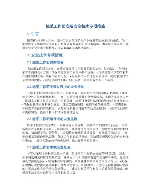 综采工作面安装安全技术专项措施