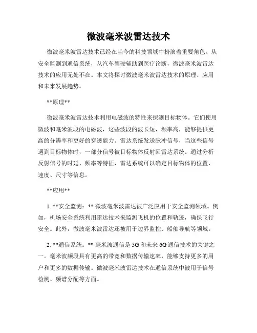 微波毫米波雷达技术