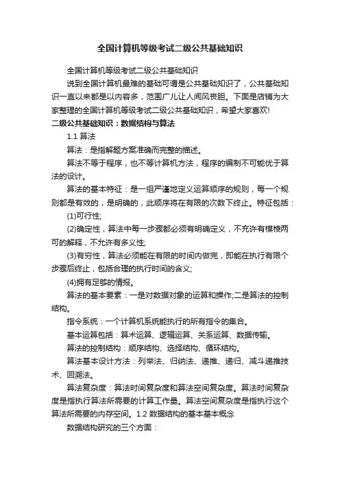 全国计算机等级考试二级公共基础知识
