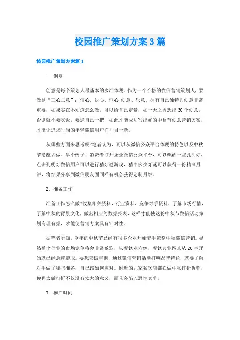 校园推广策划方案3篇