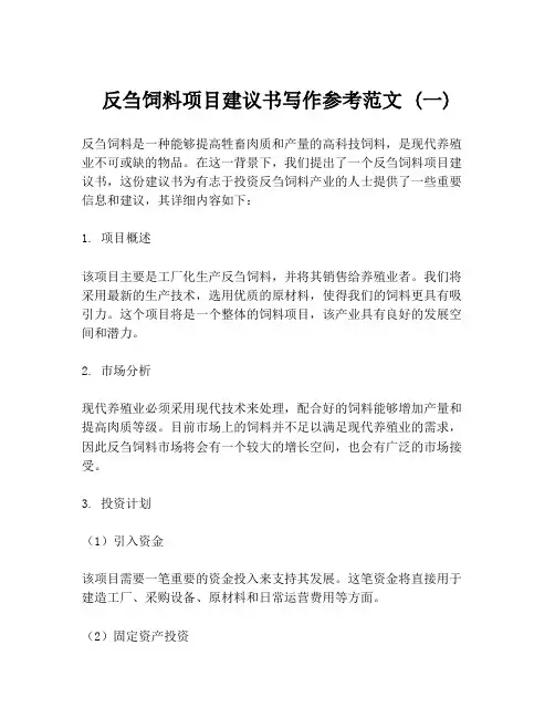 反刍饲料项目建议书写作参考范文 (一)