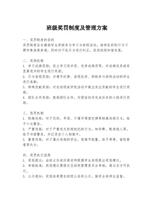 班级奖罚制度及管理方案
