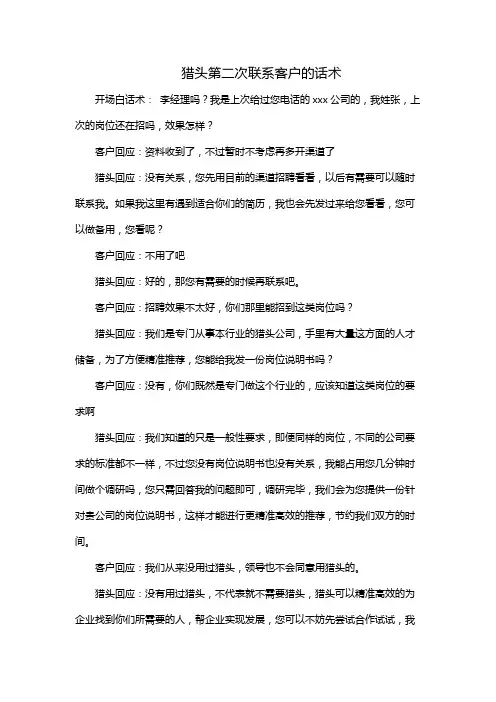 猎头第二次联系客户的话术