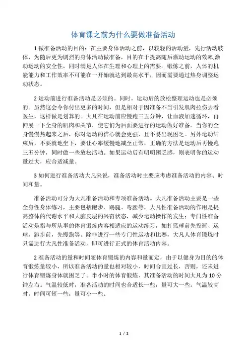 上课前为什么要做准备活动
