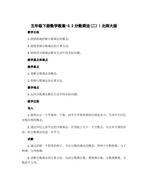 五年级下册数学教案-3.2分数乘法(二)｜北师大版