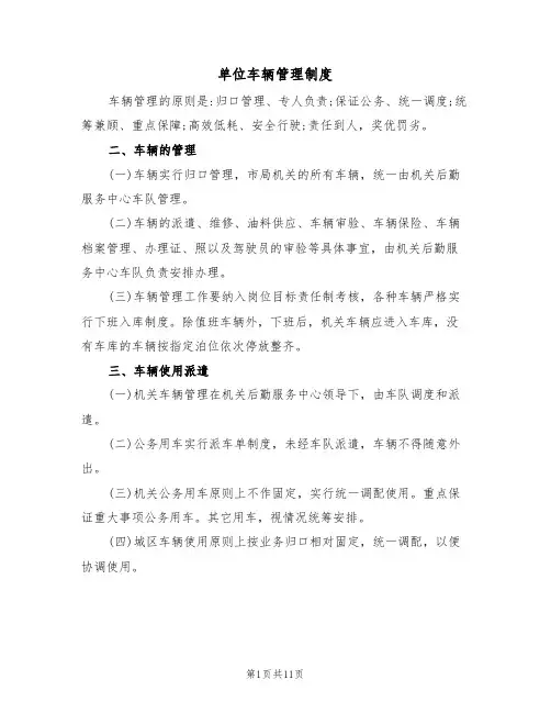 单位车辆管理制度(五篇)