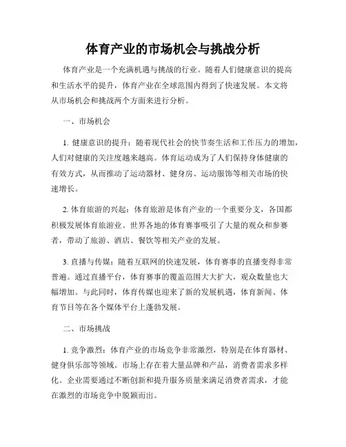 体育产业的市场机会与挑战分析