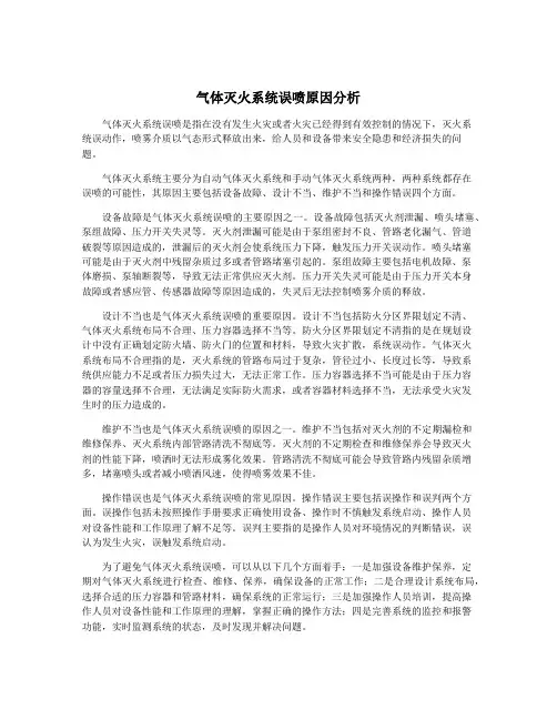 气体灭火系统误喷原因分析