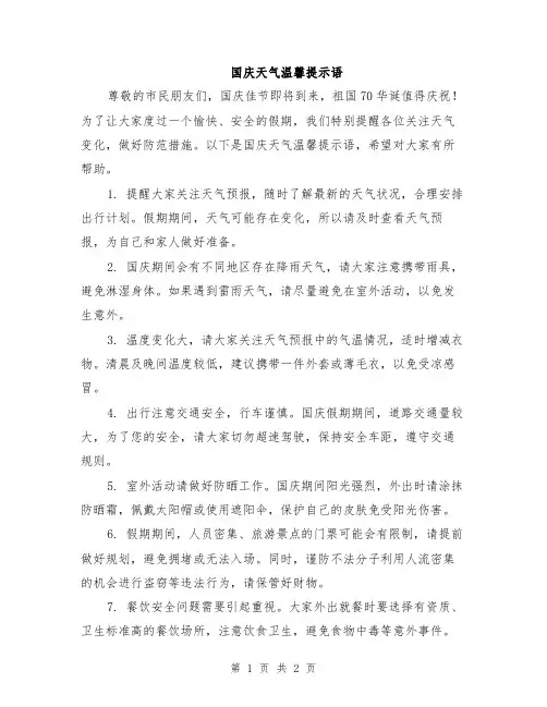 国庆天气温馨提示语