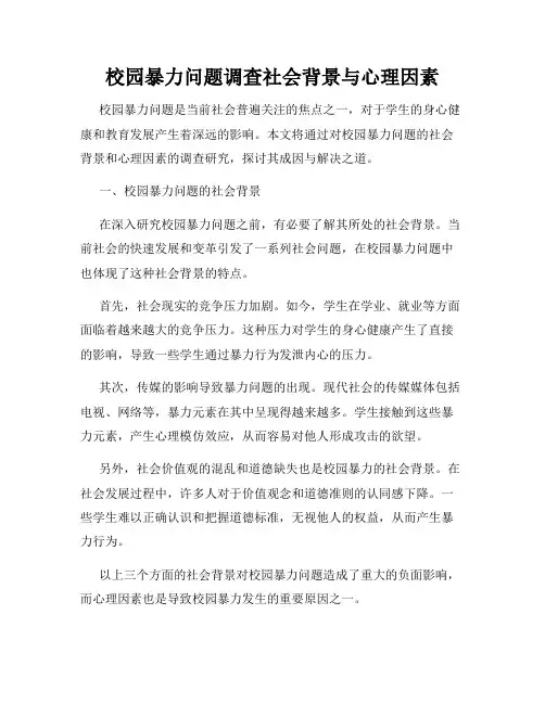 校园暴力问题调查社会背景与心理因素