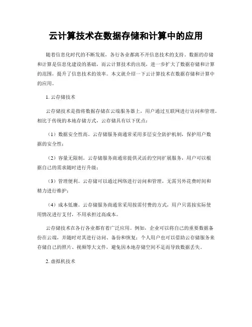 云计算技术在数据存储和计算中的应用