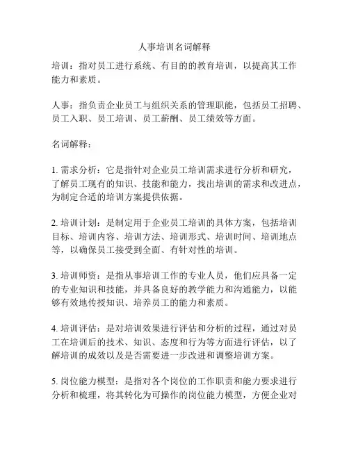 人事培训名词解释