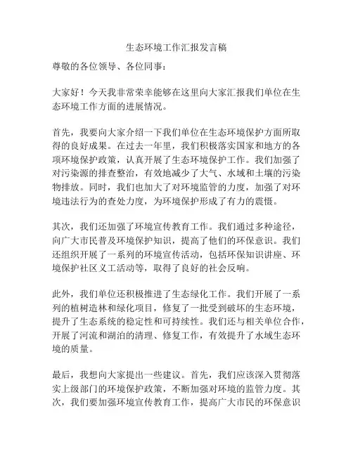 生态环境工作汇报发言稿