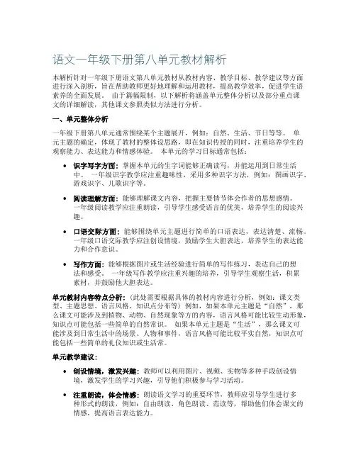 语文一年级下册第八单元教材解析