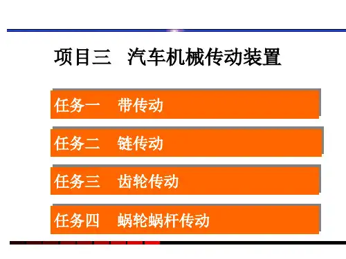 《汽车机械基础》电子教案(3) 项目三 汽车机械传动装置