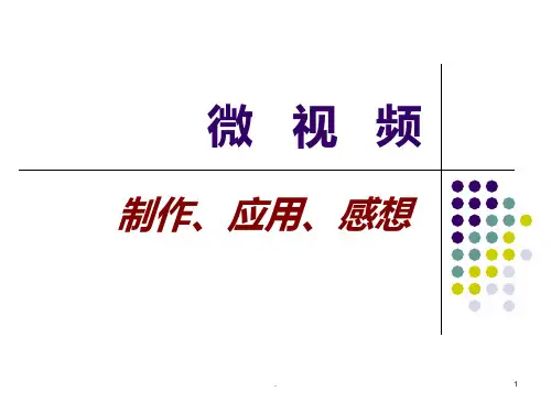 微视频的制作PPT课件