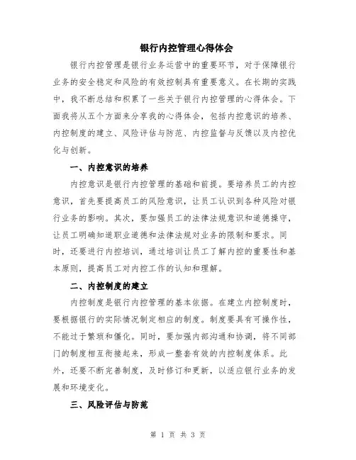 银行内控管理心得体会