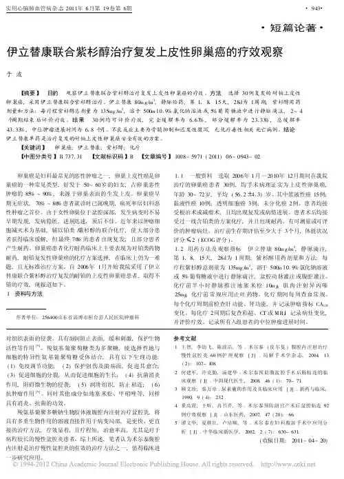 伊立替康联合紫杉醇治疗复发上皮性卵巢癌的疗效观察