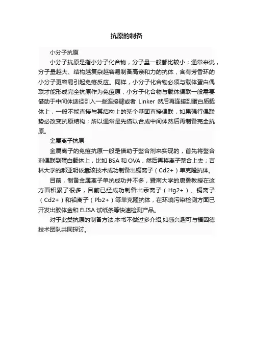 抗原的制备