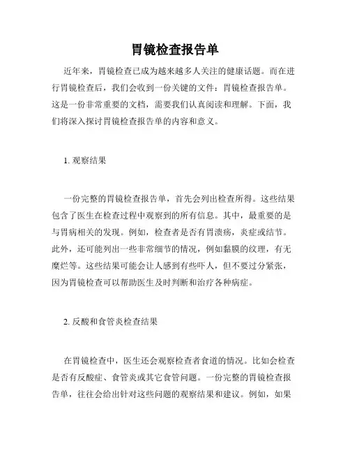 胃镜检查报告单