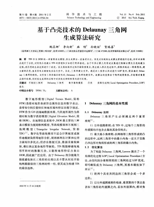 基于凸壳技术的Delaunay三角网生成算法研究