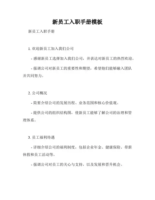 新员工入职手册模板