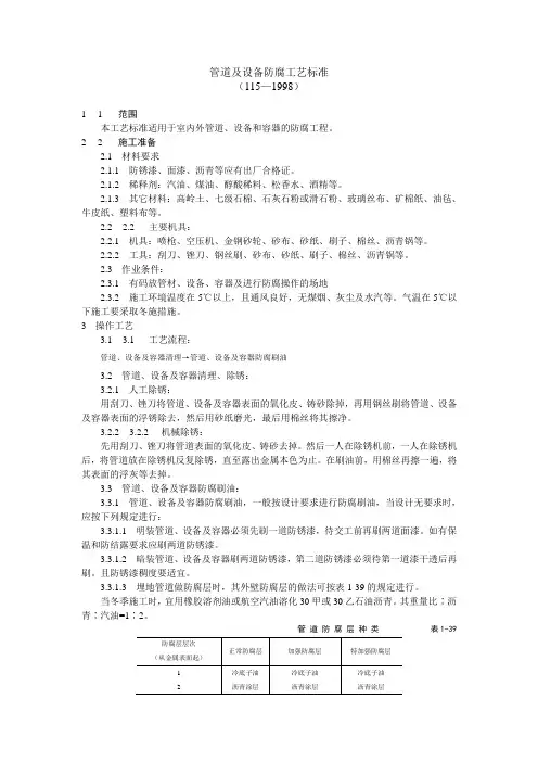 管道及设备防腐工艺标准(完整版)
