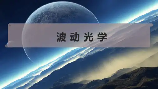 波 动 光 学