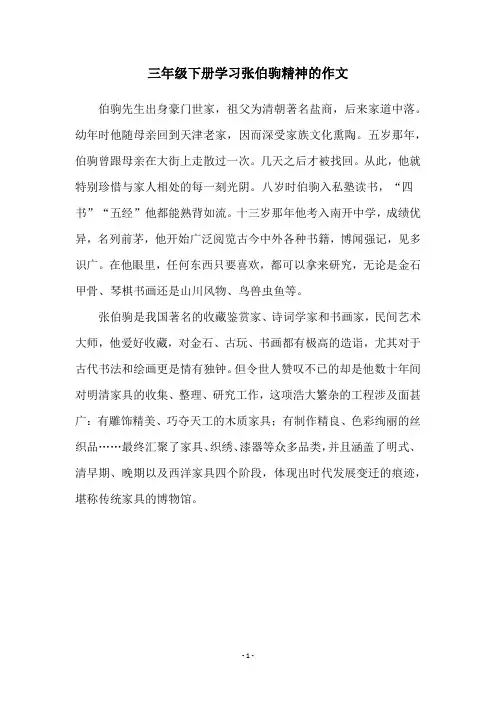 三年级下册学习张伯驹精神的作文