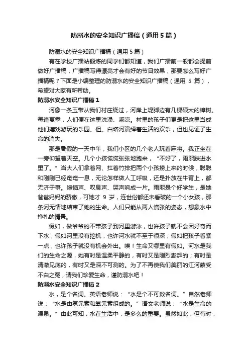防溺水的安全知识广播稿（通用5篇）