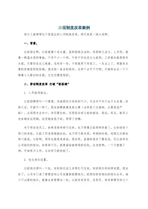 三项制度改革案例