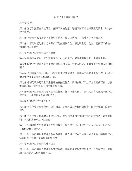 职业卫生管理制度规定
