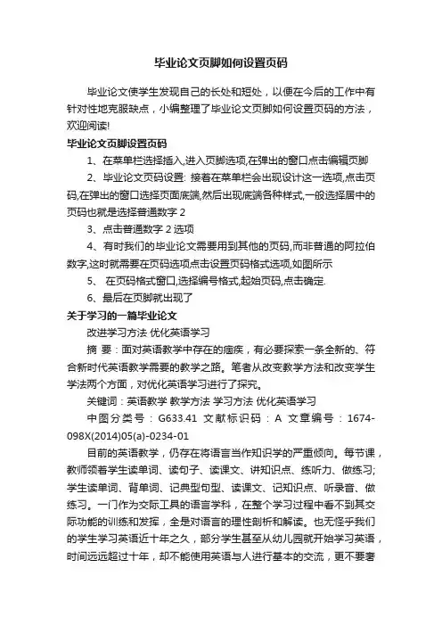 毕业论文页脚如何设置页码
