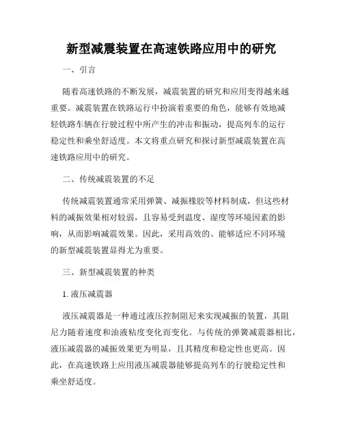 新型减震装置在高速铁路应用中的研究