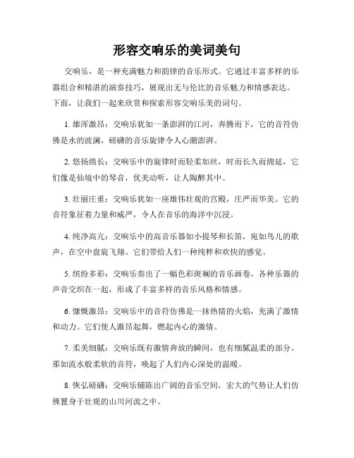 形容交响乐的美词美句