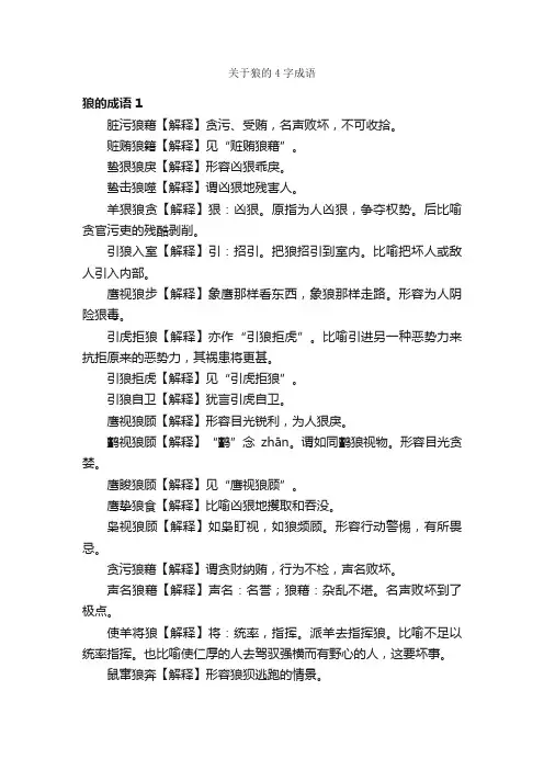 关于狼的4字成语