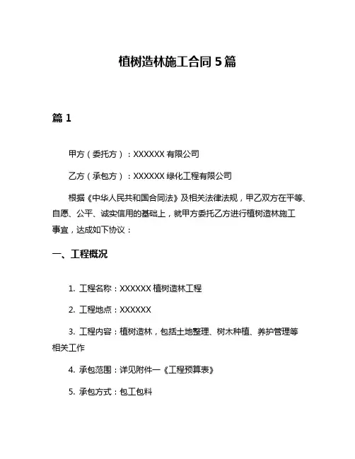 植树造林施工合同5篇