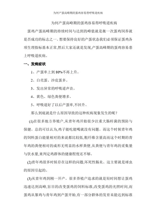 为何产蛋高峰期的蛋鸡容易得呼吸道疾病