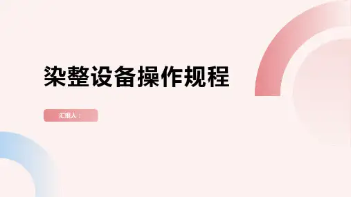 染整设备操作规程