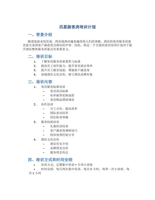 四星级客房培训计划