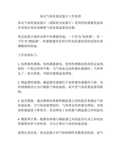 热式气体质量流量计工作原理