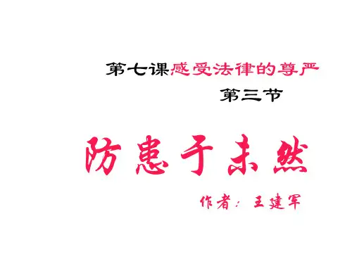 初一政治下学期感受法律的尊严