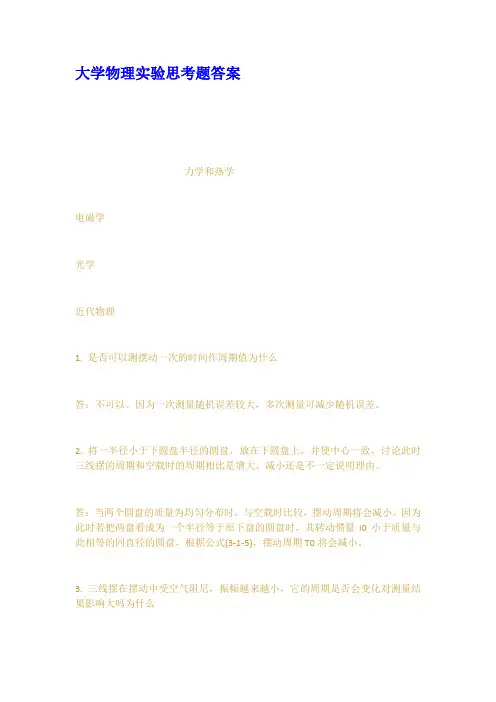 大学物理实验思考题答案