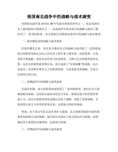 美国南北战争中的战略与战术演变