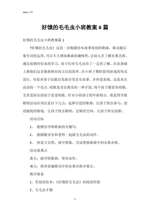 好饿的毛毛虫小班教案6篇
